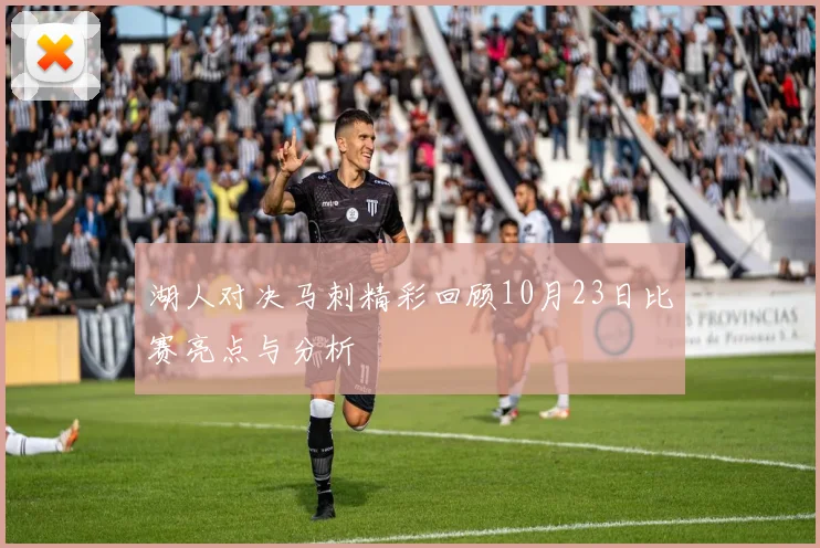 湖人对决马刺精彩回顾10月23日比赛亮点与分析