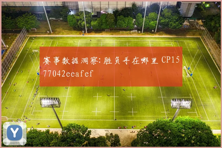 赛事数据洞察:胜负手在哪里 CP1577042eeafef