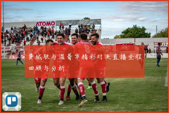费城联与温哥华精彩对决直播全程回顾与分析