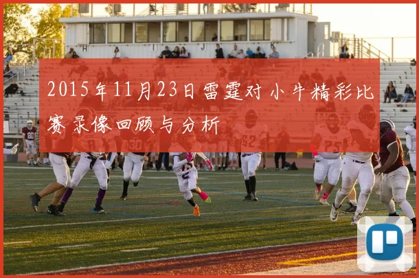 2015年11月23日雷霆对小牛精彩比赛录像回顾与分析