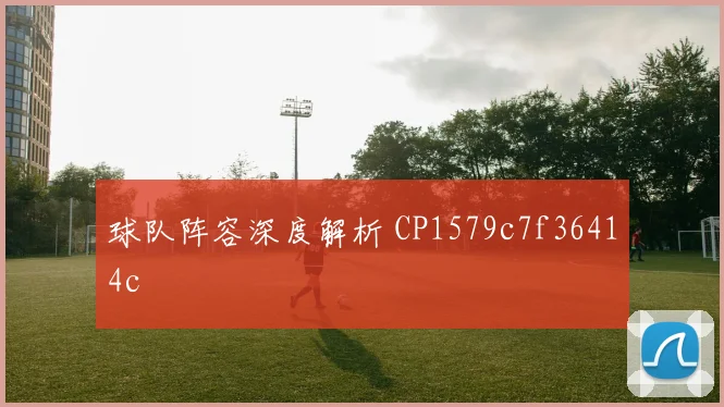 球队阵容深度解析 CP1579c7f36414c