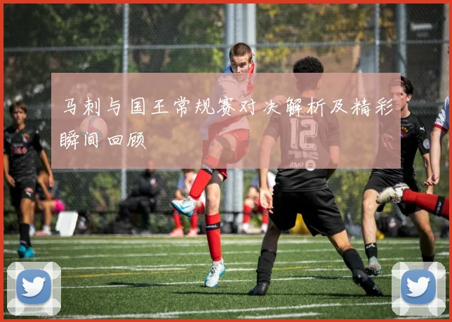 马刺与国王常规赛对决解析及精彩瞬间回顾