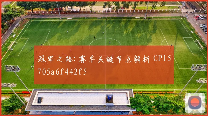 冠军之路:赛季关键节点解析 CP15705a6f442f5