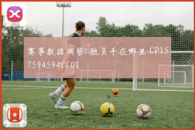赛事数据洞察:胜负手在哪里 CP157594594ff01