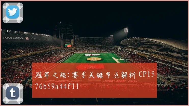 冠军之路:赛季关键节点解析 CP1576b59a44f11
