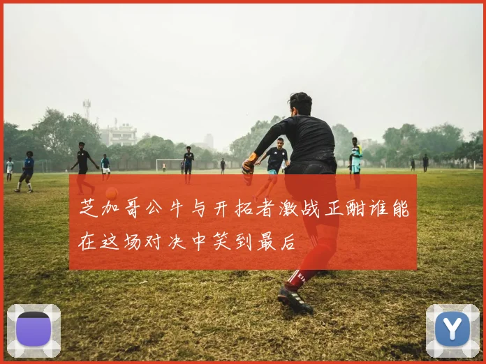 芝加哥公牛与开拓者激战正酣谁能在这场对决中笑到最后