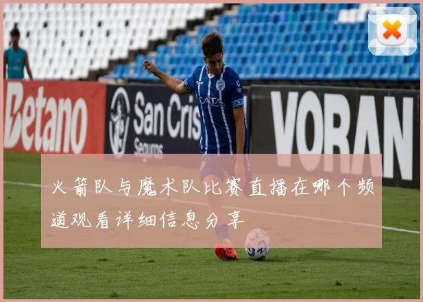 火箭队与魔术队比赛直播在哪个频道观看详细信息分享