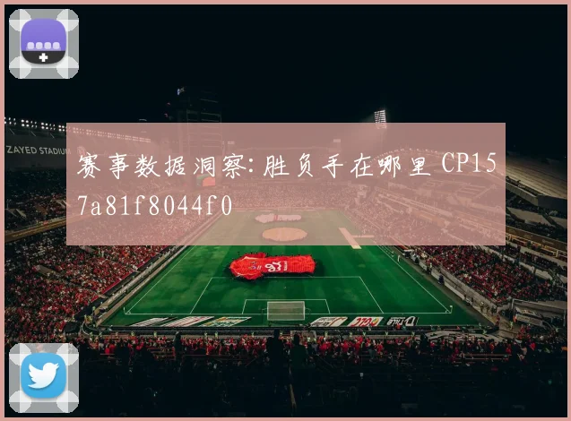 赛事数据洞察:胜负手在哪里 CP157a81f8044f0