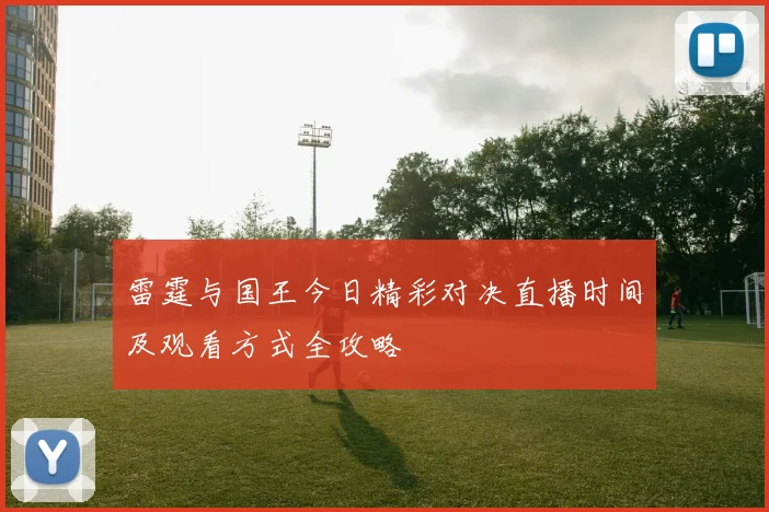 雷霆与国王今日精彩对决直播时间及观看方式全攻略