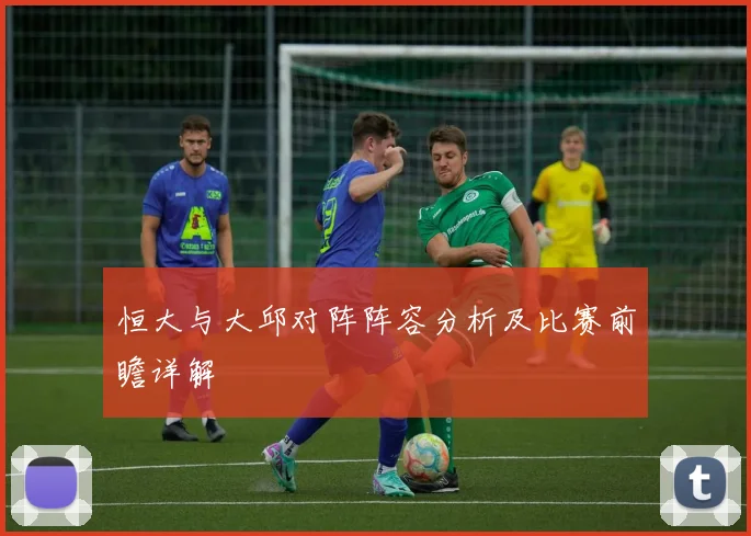 恒大与大邱对阵阵容分析及比赛前瞻详解