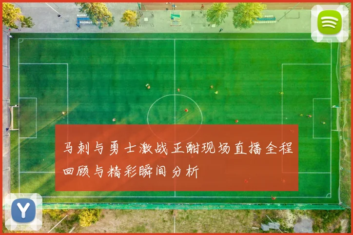 马刺与勇士激战正酣现场直播全程回顾与精彩瞬间分析