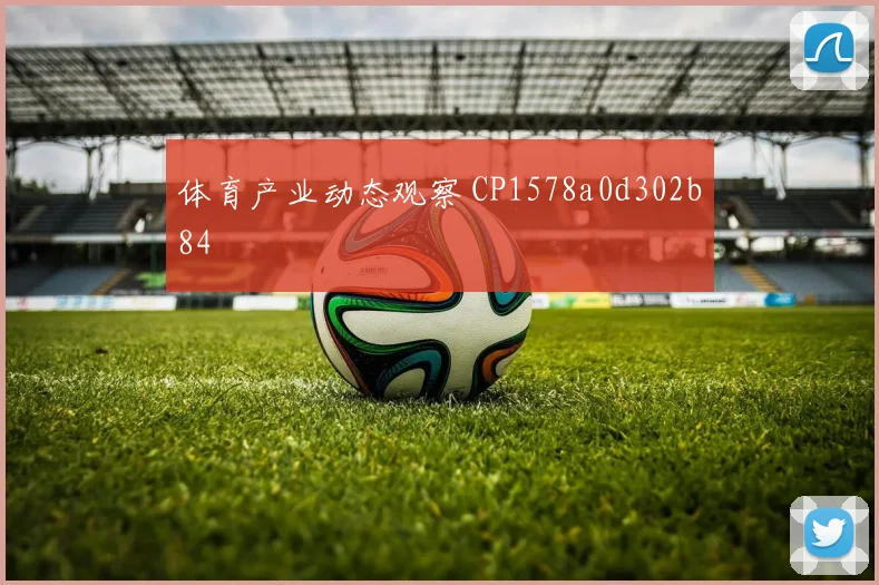 体育产业动态观察 CP1578a0d302b84