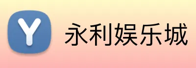 永利娱乐城 logo